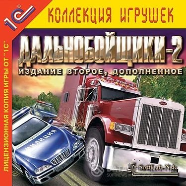 Дальнобойщики 2