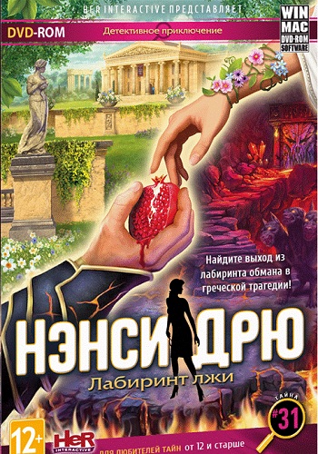 Нэнси Дрю: Лабиринт лжи