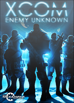XCOM: Enemy Unknown - The Complete Edition (2012) PC