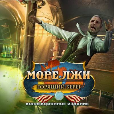Море лжи: Горящий берег. Коллекционное издание (2015) PC скачать торрент